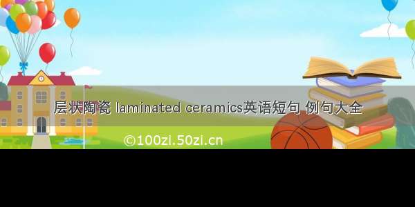 层状陶瓷 laminated ceramics英语短句 例句大全