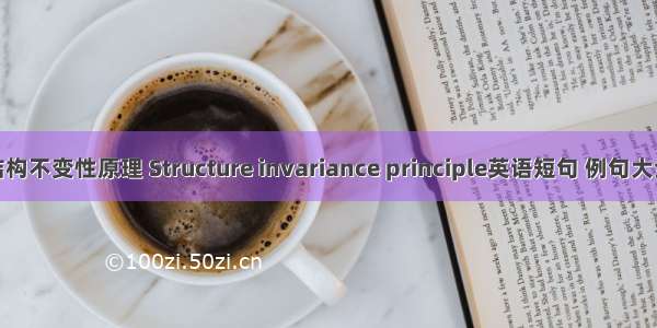 结构不变性原理 Structure invariance principle英语短句 例句大全