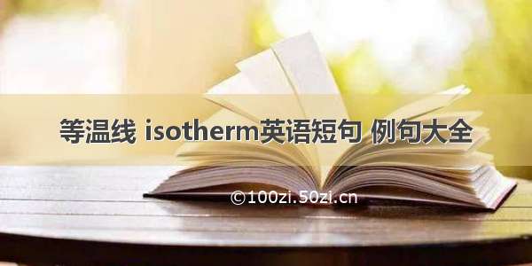 等温线 isotherm英语短句 例句大全