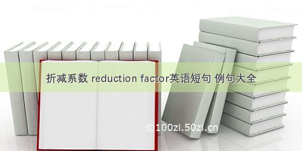 折减系数 reduction factor英语短句 例句大全