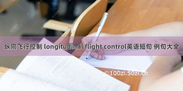 纵向飞行控制 longitudinal flight control英语短句 例句大全