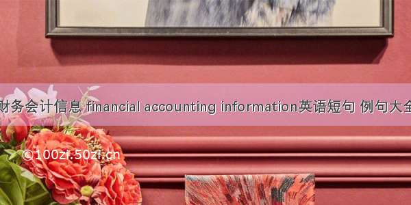 财务会计信息 financial accounting information英语短句 例句大全