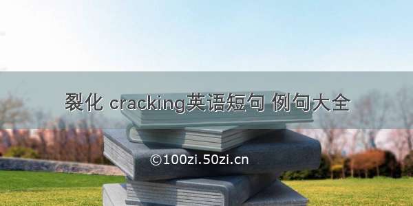 裂化 cracking英语短句 例句大全