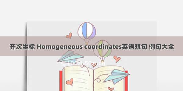 齐次坐标 Homogeneous coordinates英语短句 例句大全