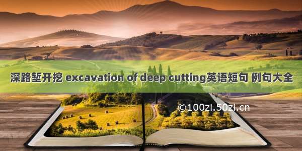 深路堑开挖 excavation of deep cutting英语短句 例句大全