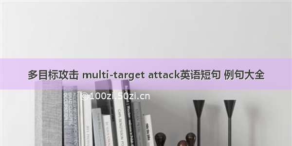 多目标攻击 multi-target attack英语短句 例句大全