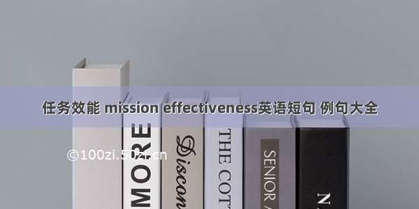 任务效能 mission effectiveness英语短句 例句大全