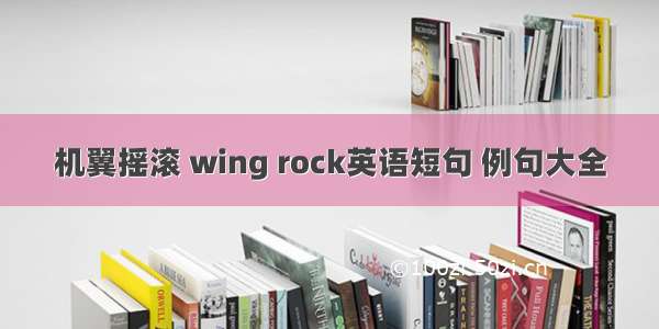 机翼摇滚 wing rock英语短句 例句大全