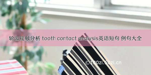 轮齿接触分析 tooth contact analysis英语短句 例句大全