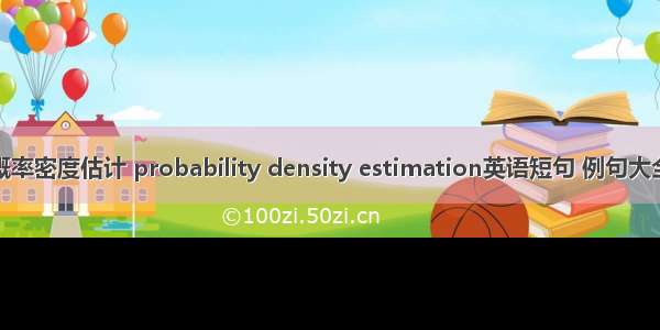 概率密度估计 probability density estimation英语短句 例句大全