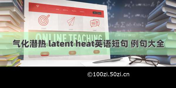 气化潜热 latent heat英语短句 例句大全