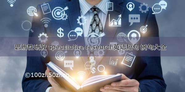 思辨性研究 speculative research英语短句 例句大全