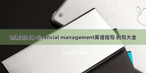 财务管理学 financial management英语短句 例句大全