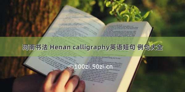 河南书法 Henan calligraphy英语短句 例句大全