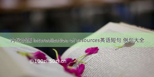 内化资源 internalization of resources英语短句 例句大全