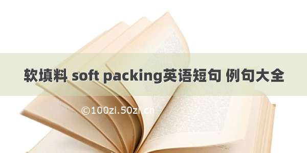 软填料 soft packing英语短句 例句大全