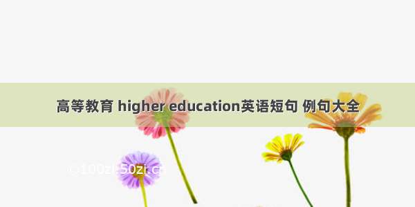 高等教育 higher education英语短句 例句大全