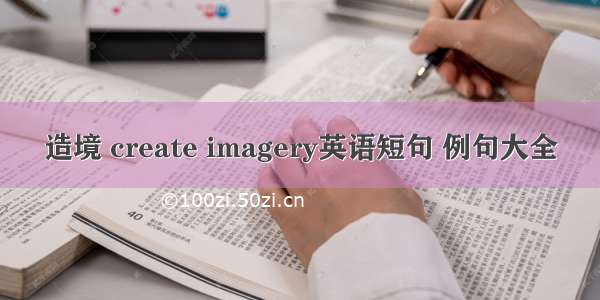 造境 create imagery英语短句 例句大全