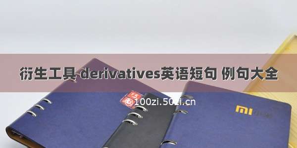 衍生工具 derivatives英语短句 例句大全