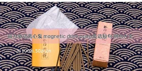 磁力驱动离心泵 magnetic drive pump英语短句 例句大全