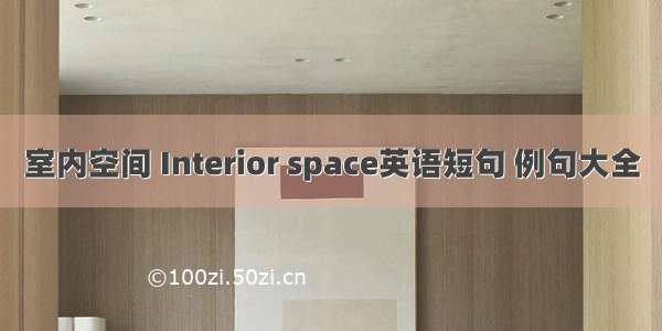 室内空间 Interior space英语短句 例句大全