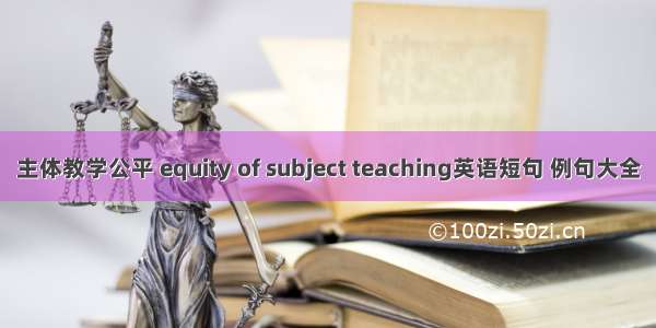 主体教学公平 equity of subject teaching英语短句 例句大全