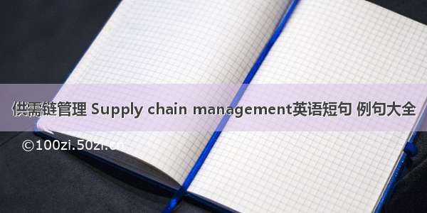 供需链管理 Supply chain management英语短句 例句大全