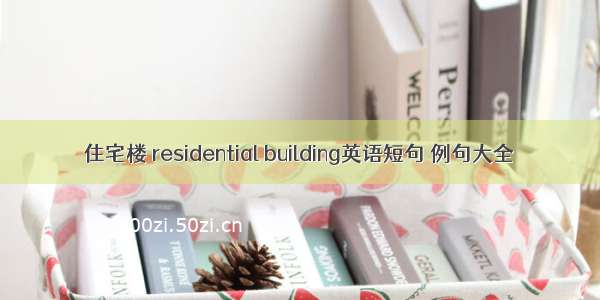 住宅楼 residential building英语短句 例句大全