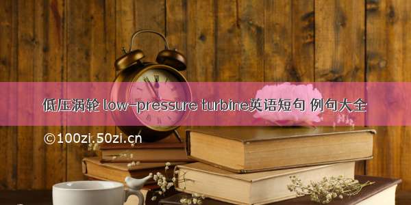低压涡轮 low-pressure turbine英语短句 例句大全