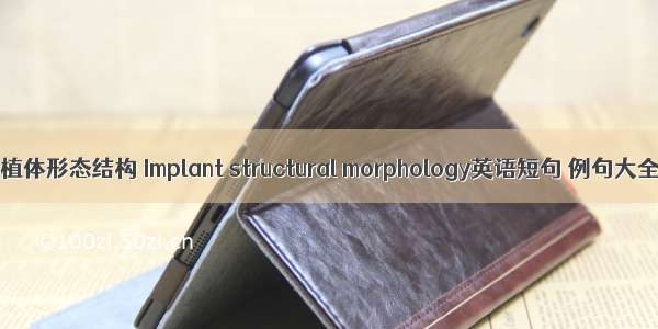 种植体形态结构 Implant structural morphology英语短句 例句大全