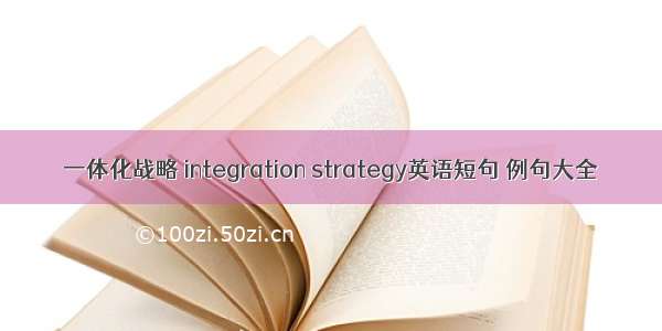 一体化战略 integration strategy英语短句 例句大全