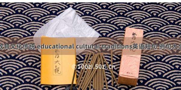 教育文化传统 educational cultural traditions英语短句 例句大全