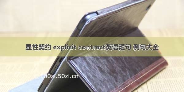 显性契约 explicit contract英语短句 例句大全