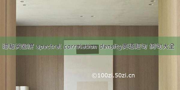 谱相关密度 spectral correlation density英语短句 例句大全