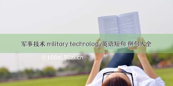 军事技术 military technology英语短句 例句大全