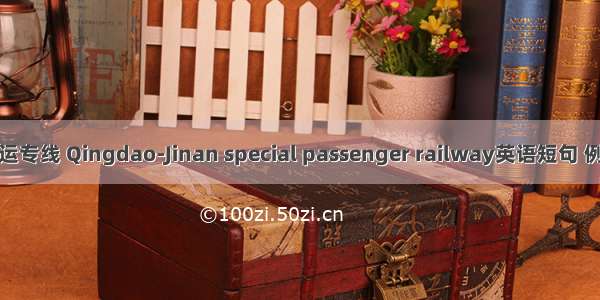 胶济客运专线 Qingdao-Jinan special passenger railway英语短句 例句大全