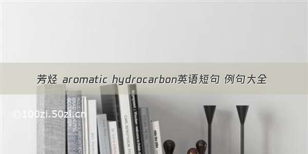 芳烃 aromatic hydrocarbon英语短句 例句大全