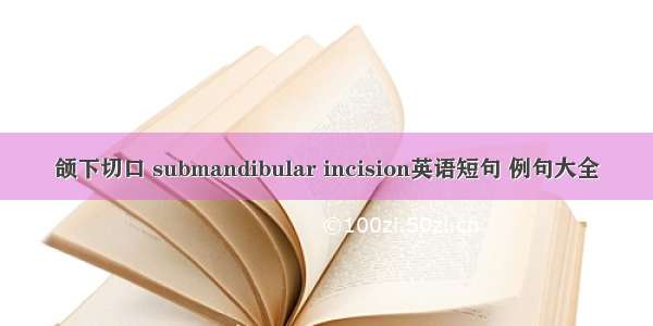 颌下切口 submandibular incision英语短句 例句大全