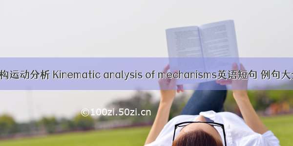 机构运动分析 Kinematic analysis of mechanisms英语短句 例句大全