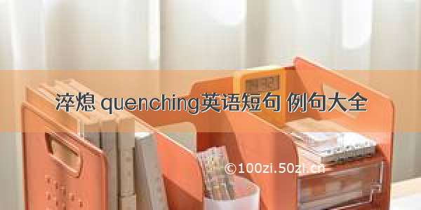 淬熄 quenching英语短句 例句大全