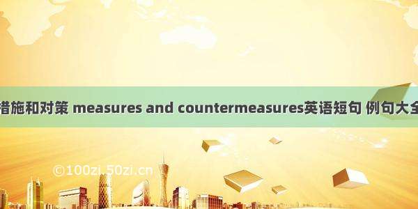 措施和对策 measures and countermeasures英语短句 例句大全