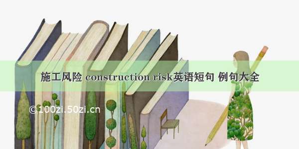 施工风险 construction risk英语短句 例句大全