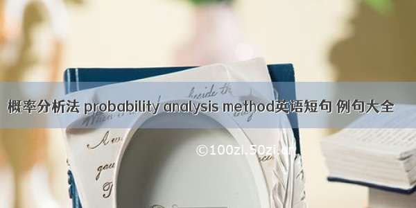 概率分析法 probability analysis method英语短句 例句大全