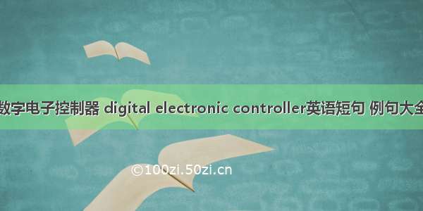 数字电子控制器 digital electronic controller英语短句 例句大全