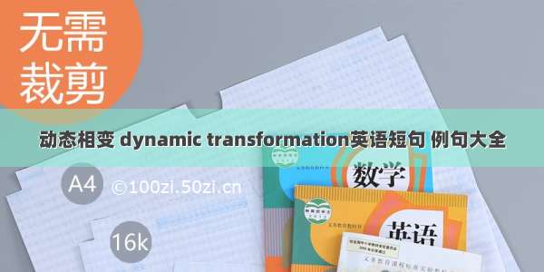 动态相变 dynamic transformation英语短句 例句大全