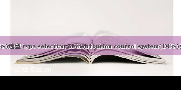 集散控制系统(DCS)选型 type selection of distribution control system(DCS)英语短句 例句大全