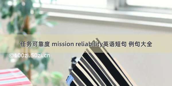 任务可靠度 mission reliability英语短句 例句大全