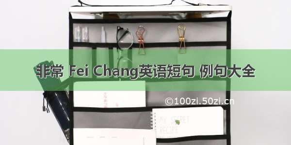 非常 Fei Chang英语短句 例句大全