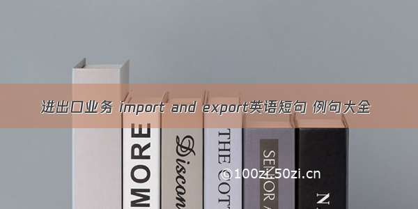 进出口业务 import and export英语短句 例句大全