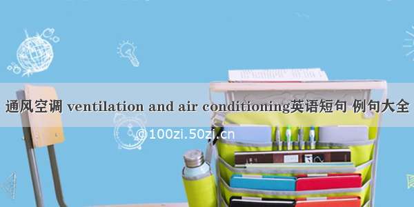 通风空调 ventilation and air conditioning英语短句 例句大全